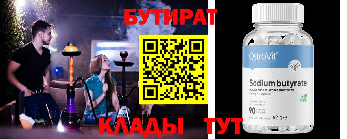 Бутират Butirat Глазов